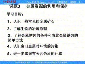 人教版化学九下《金属资源的利用和保护》ppt课件资料