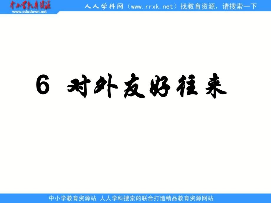 新人教版历史七下第6课《对外友好往来》ppt课件资料_第1页