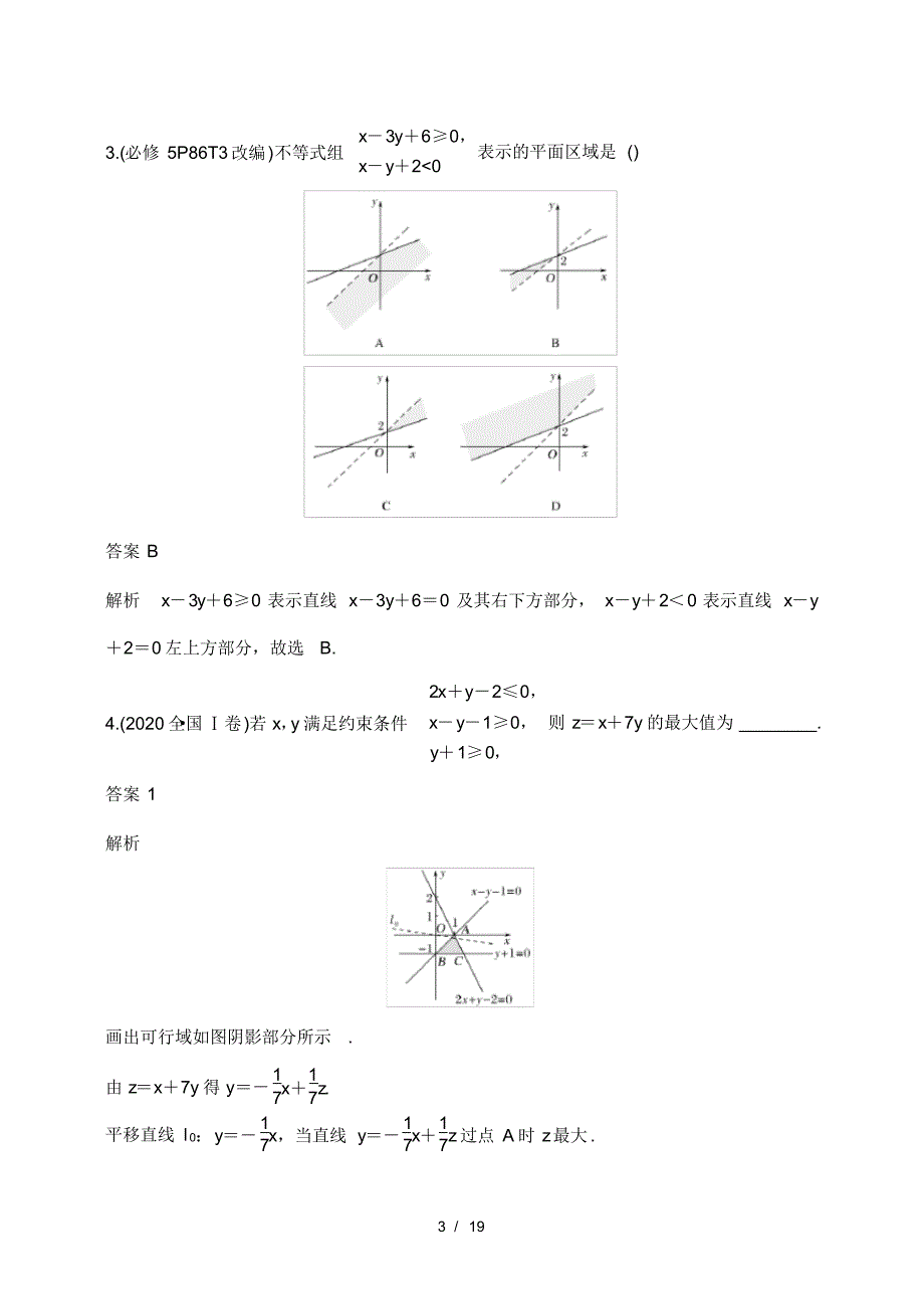 新高考数学复习知识点讲解与练习13---二元一次不等式(组)与简单的线性规划问题_第3页