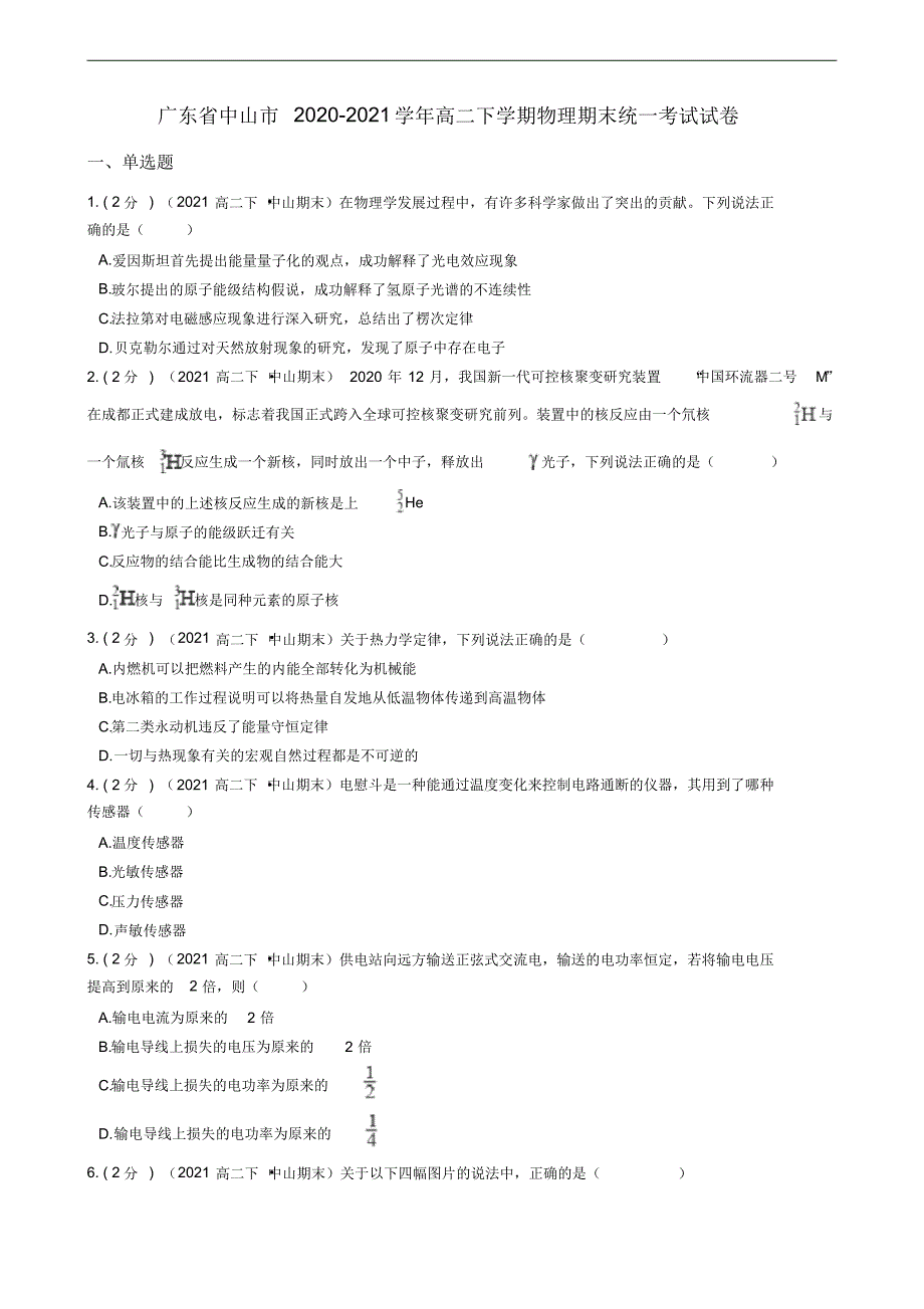 广东省中山市2020-2021学年高二下学期物理期末统一考试试卷_第1页