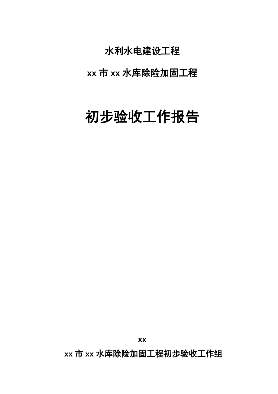 汉中市某水库除险加固工程初步验收工作报告_第1页