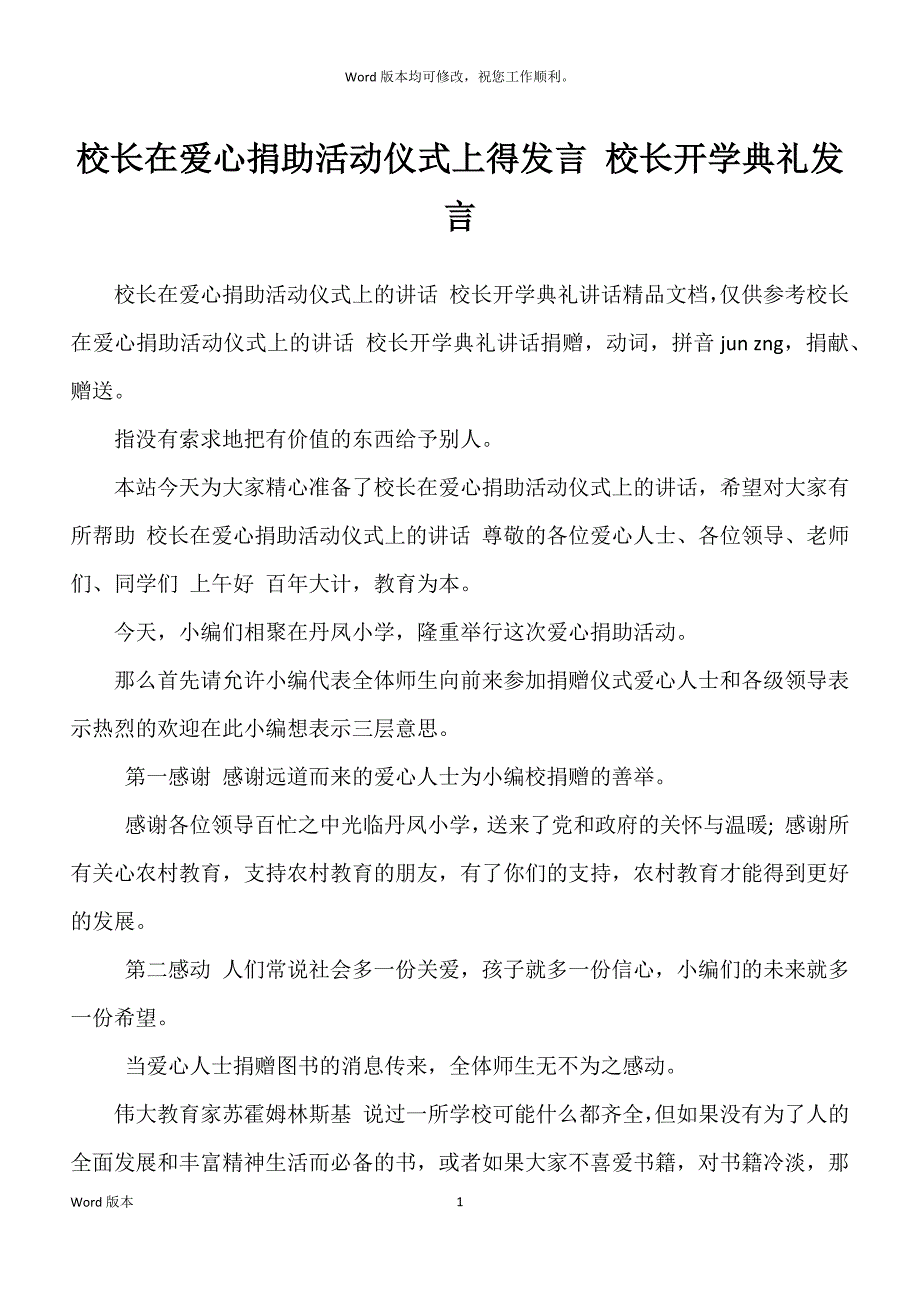 校长在爱心捐助活动仪式上得发言 校长开学典礼发言_第1页