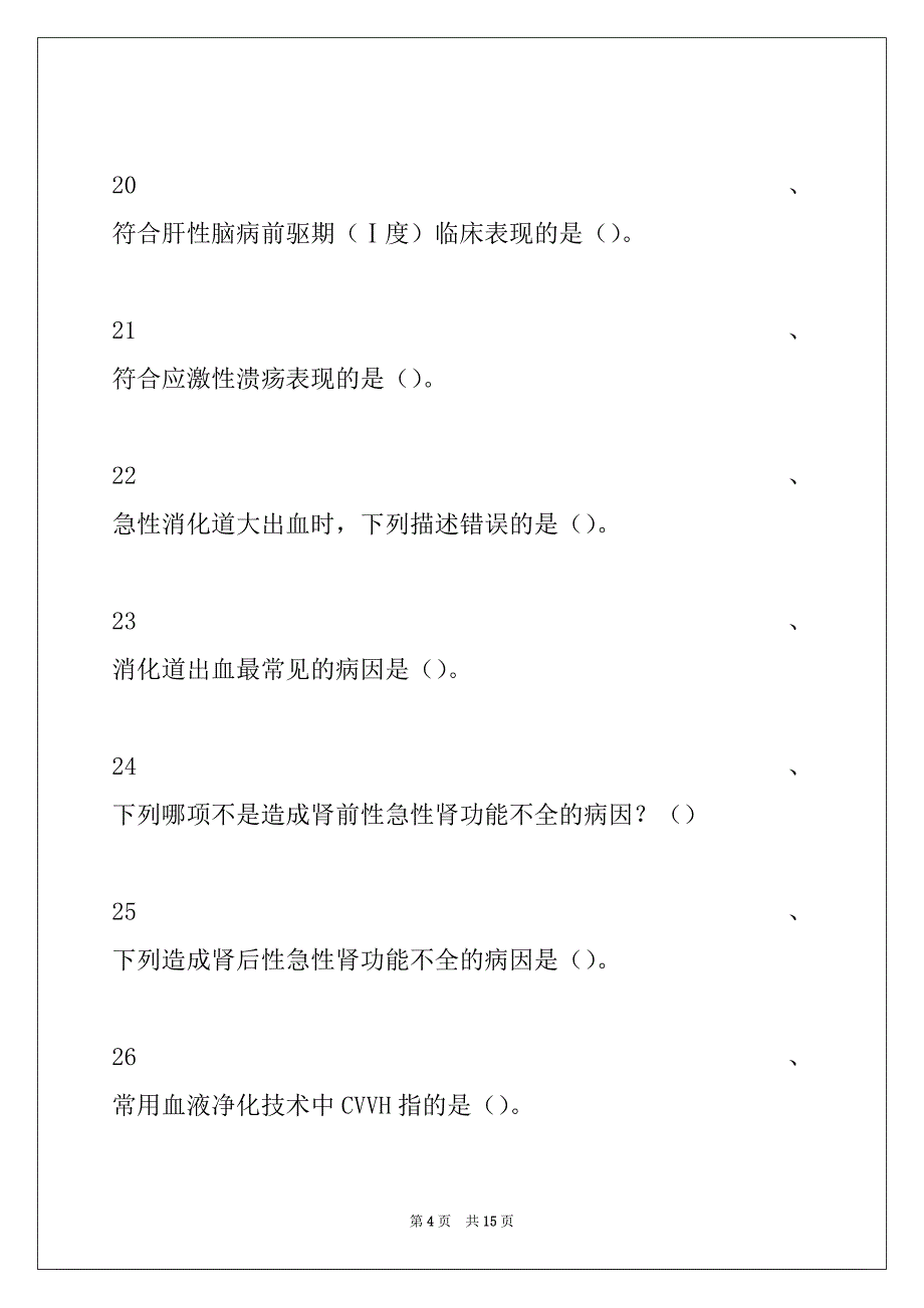 2022年主治医师（重症医学）第3章 常见重症的病因、病理生理试卷与答案_第4页