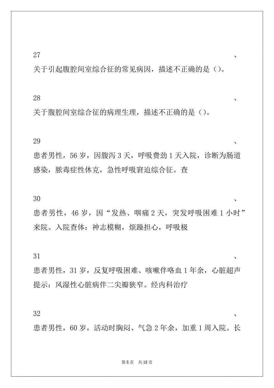 2022年主治医师（重症医学）第3章 常见重症的病因、病理生理试卷与答案_第5页