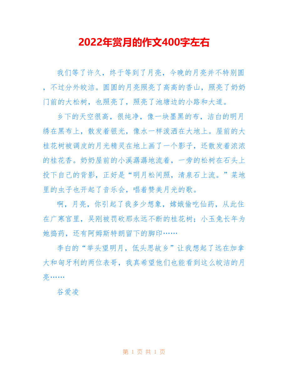 2022年赏月的作文400字左右_第1页