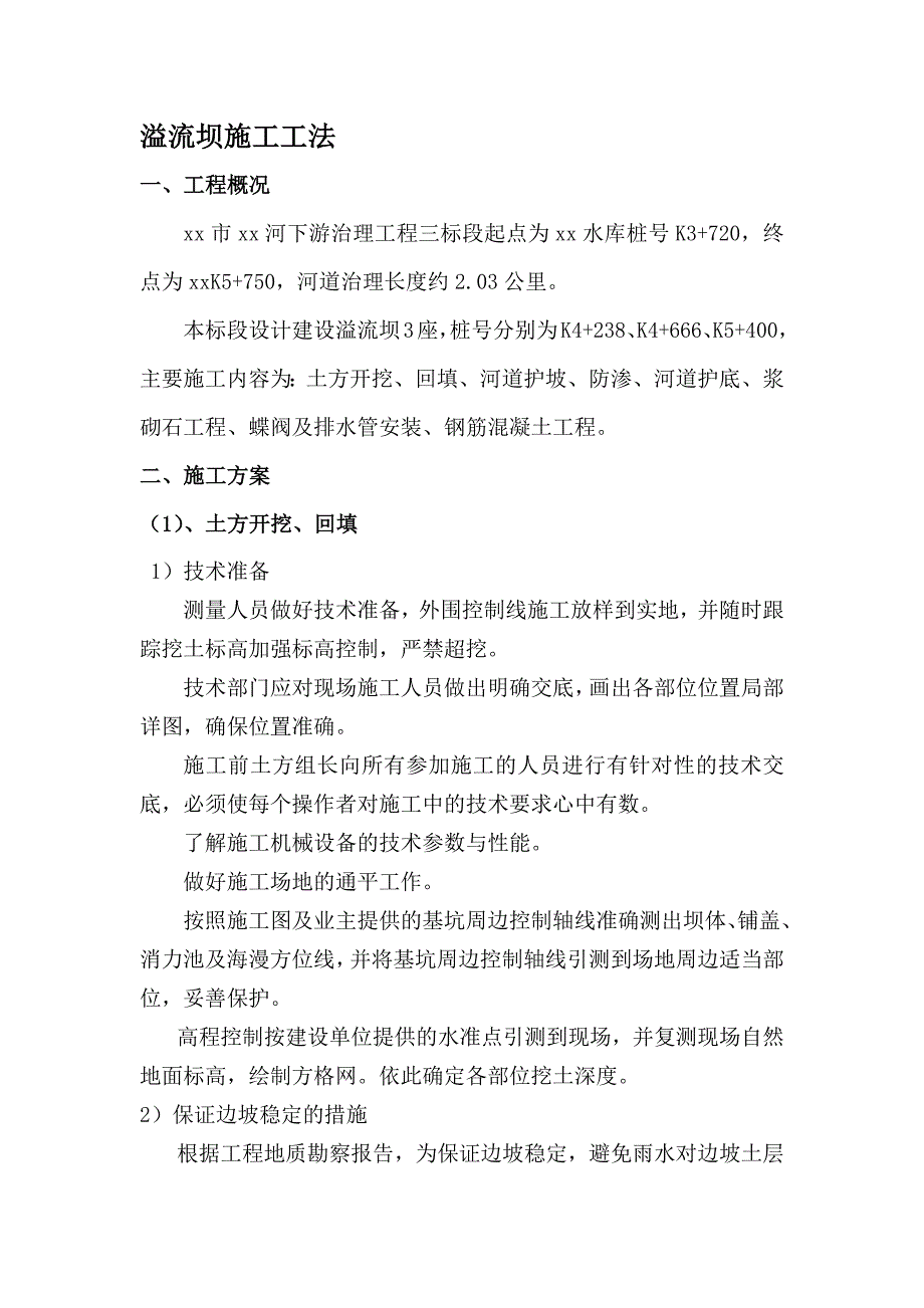 河道治理溢流坝项目施工方案_第2页