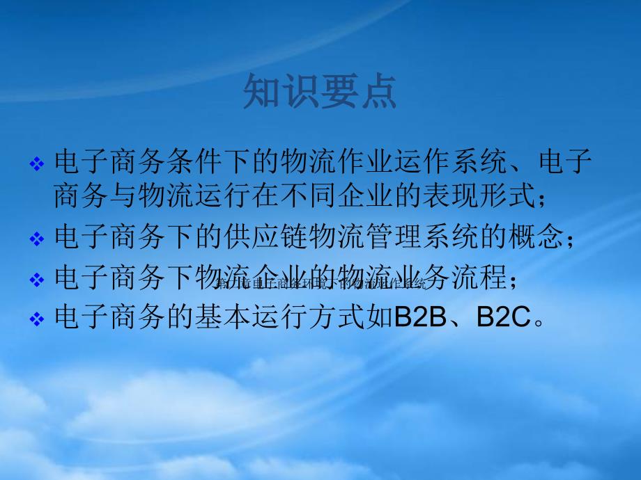 电子商务环境下的物流运作系统课件_第2页