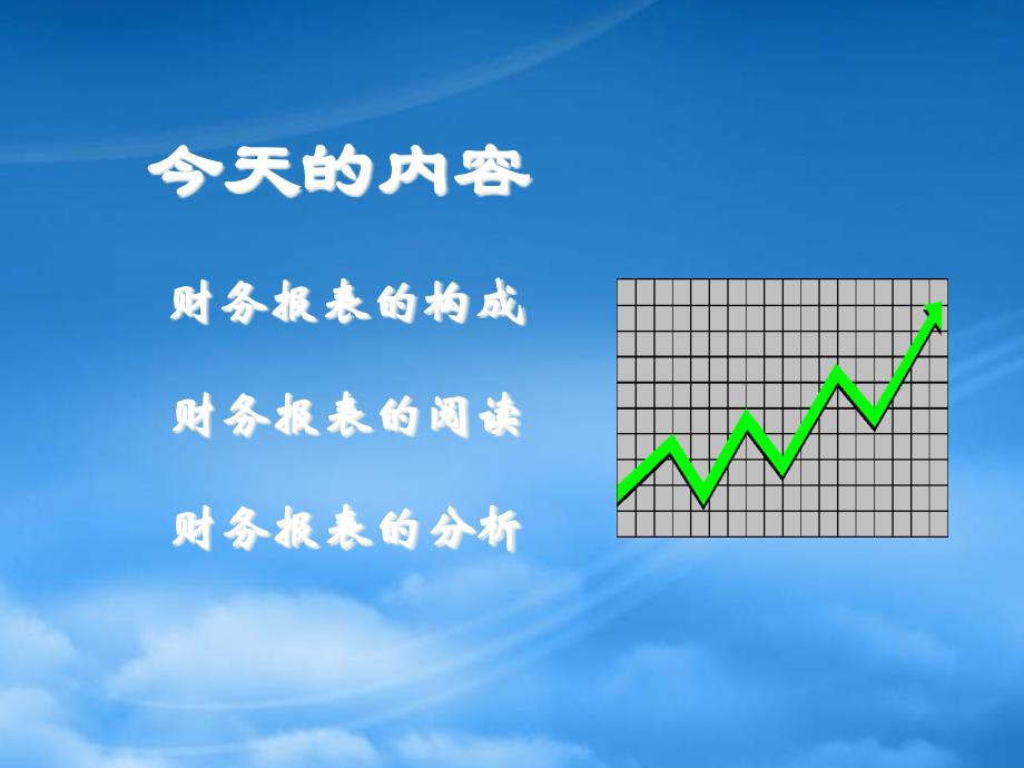 财务报表阅读与分析(PPT 56页)0_第3页