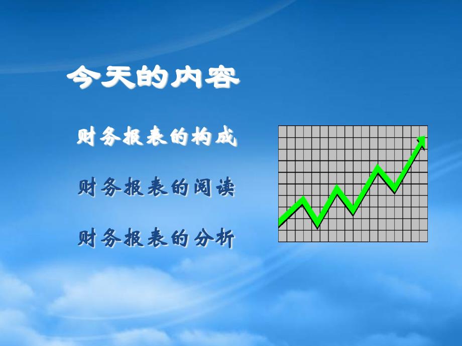 财务报表阅读与分析(PPT 56页)0_第4页