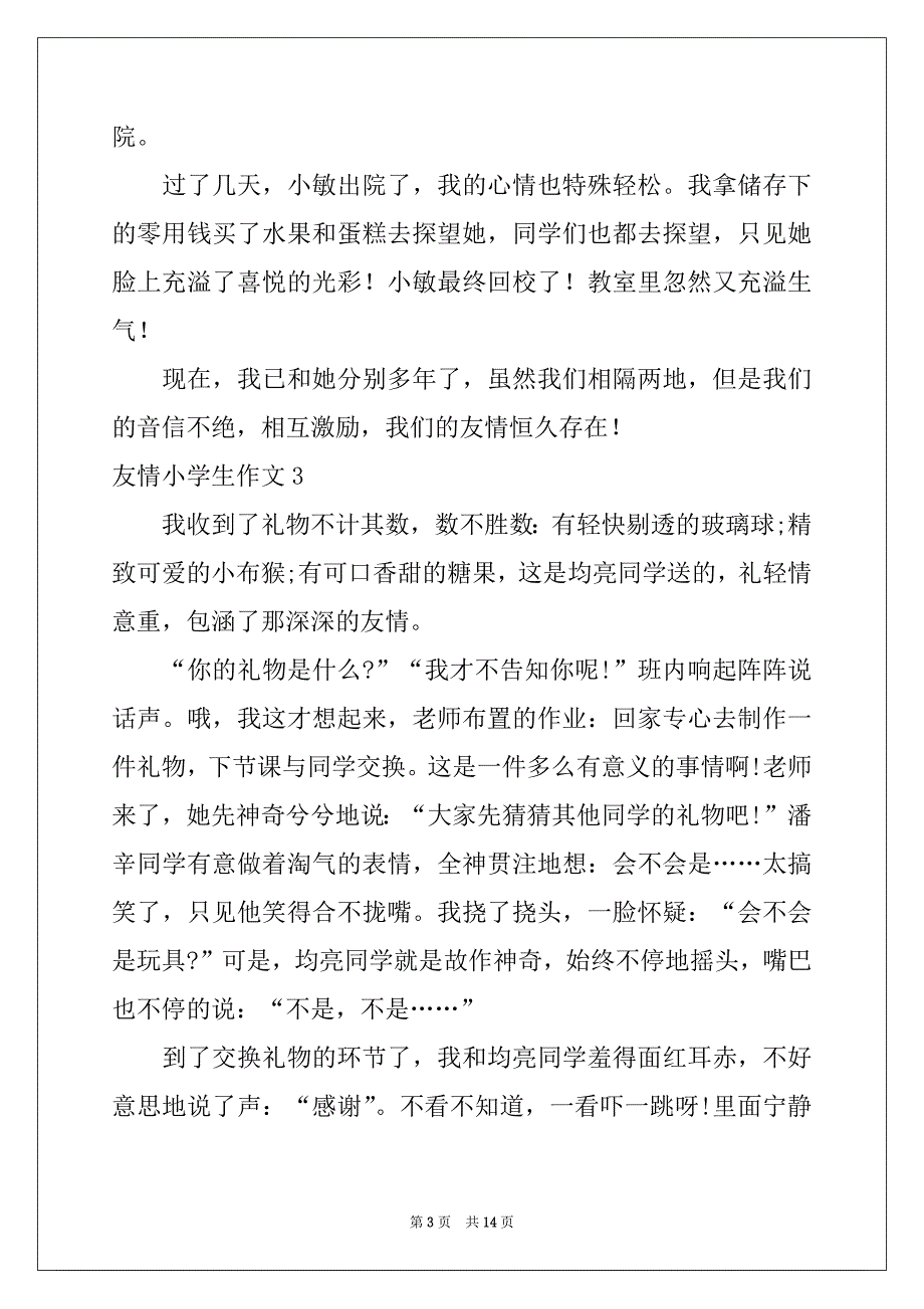 2022年友情小学生作文_第3页