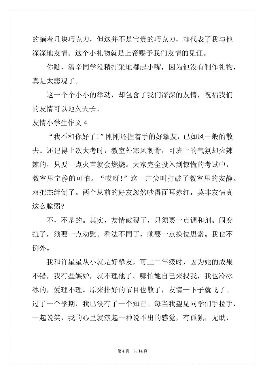 2022年友情小学生作文_第4页