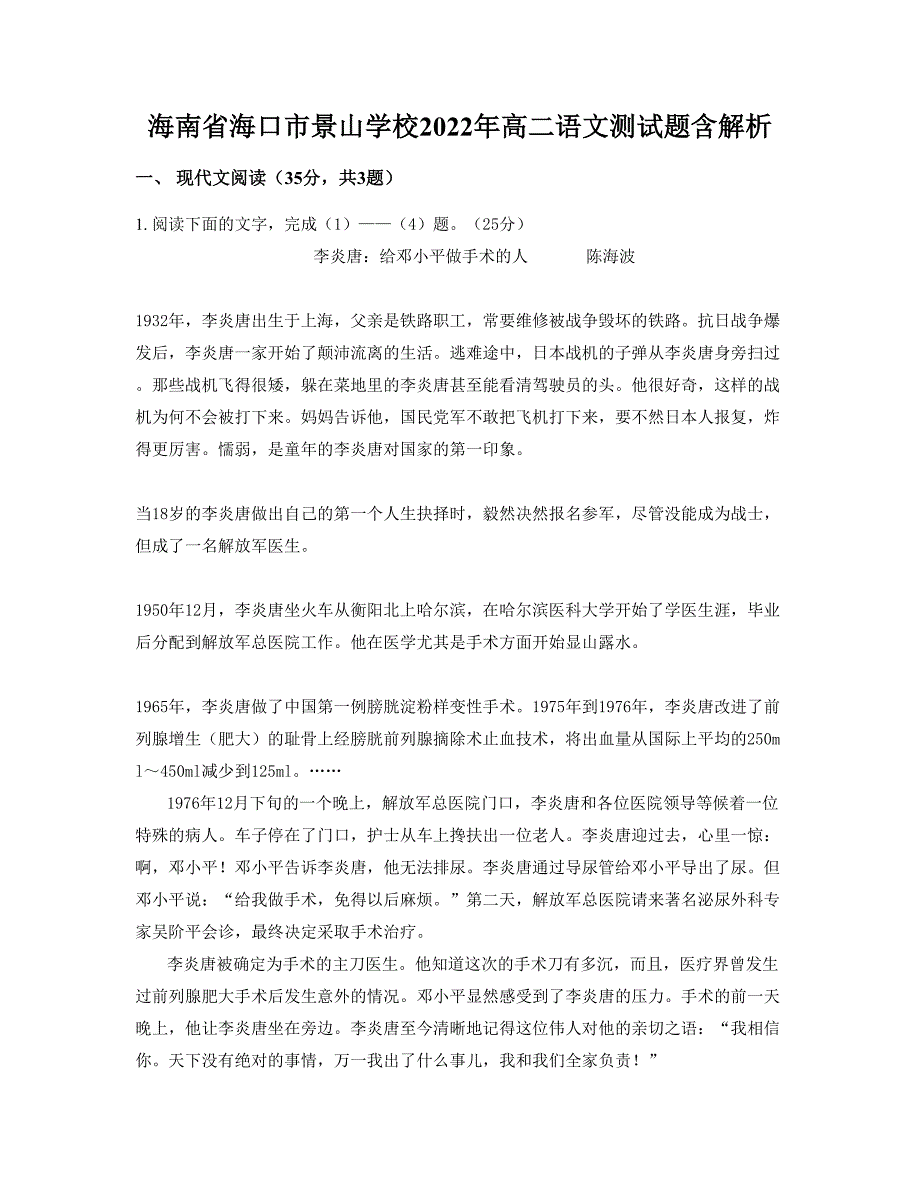 海南省海口市景山学校2022年高二语文测试题含解析_第1页