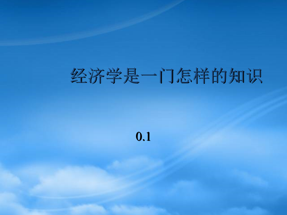 财务管理第1章_经济学基础知识_萨缪尔逊《经济学》第十八版微观_第2页