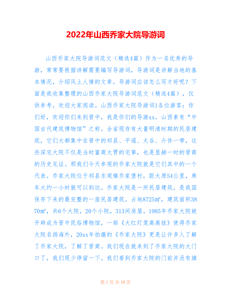 2022年山西乔家大院导游词_第1页