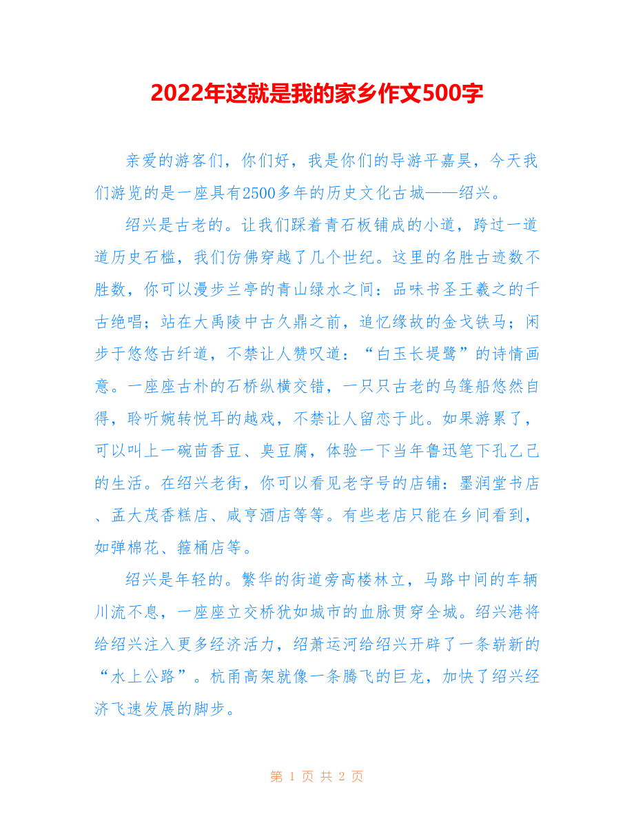 2022年这就是我的家乡作文500字_第1页