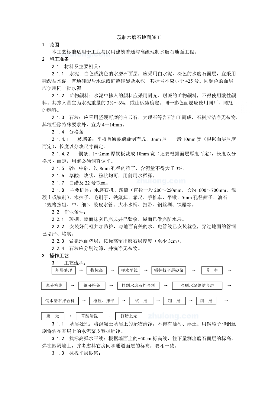 民用及公共建筑现制水磨石地面施工工艺_第1页