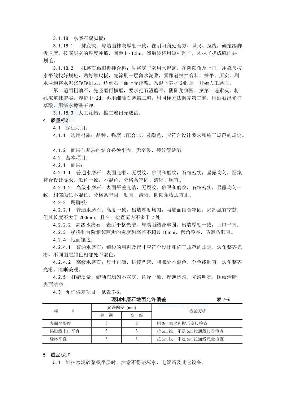 民用及公共建筑现制水磨石地面施工工艺_第4页