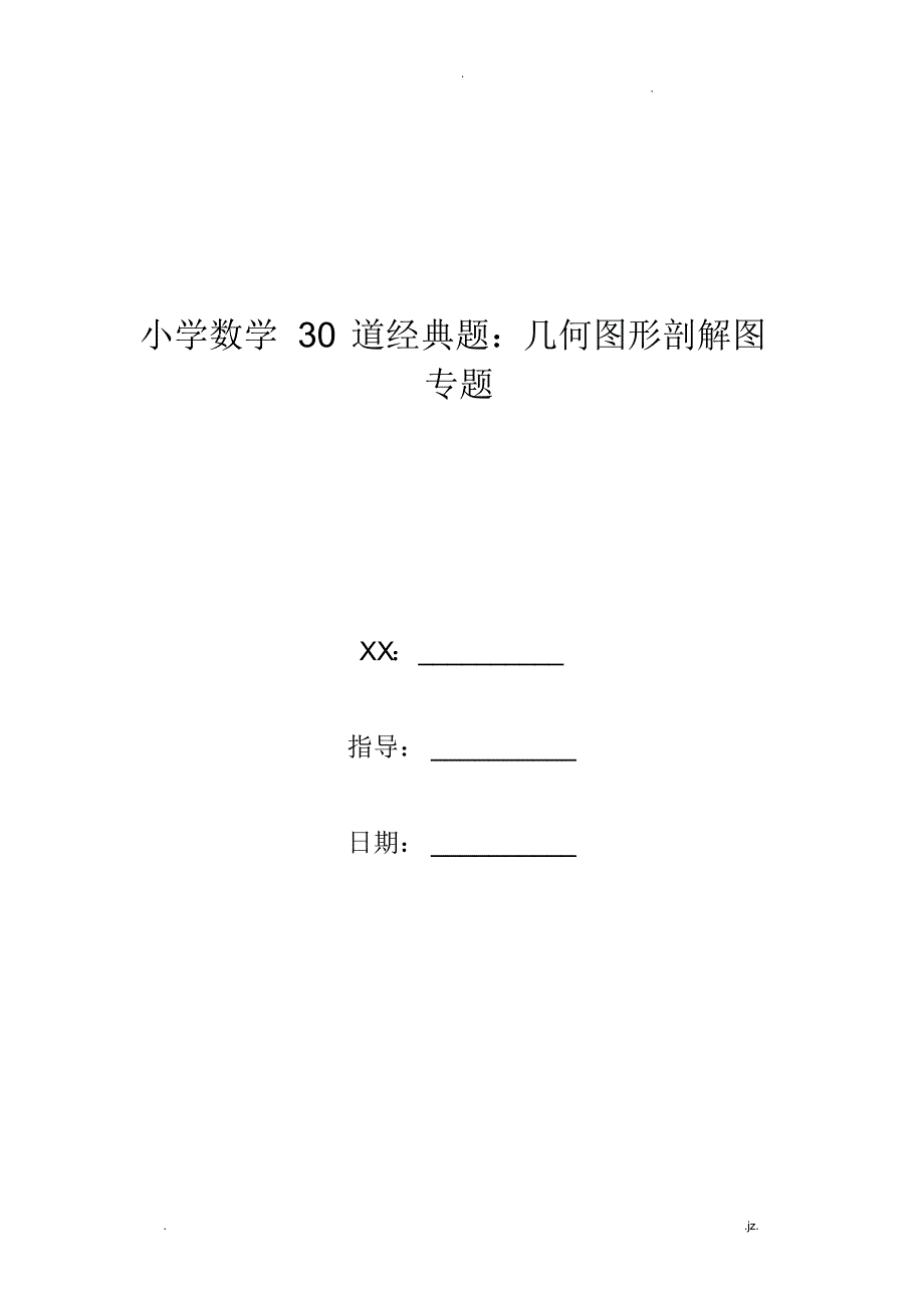 小学数学30道经典题几何图形剖解图专题_第1页