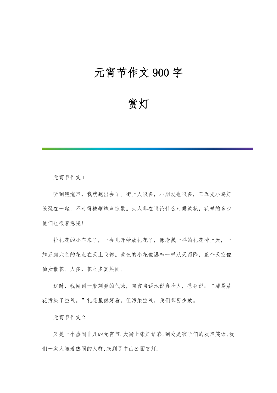 元宵节作文900字：赏灯_第1页