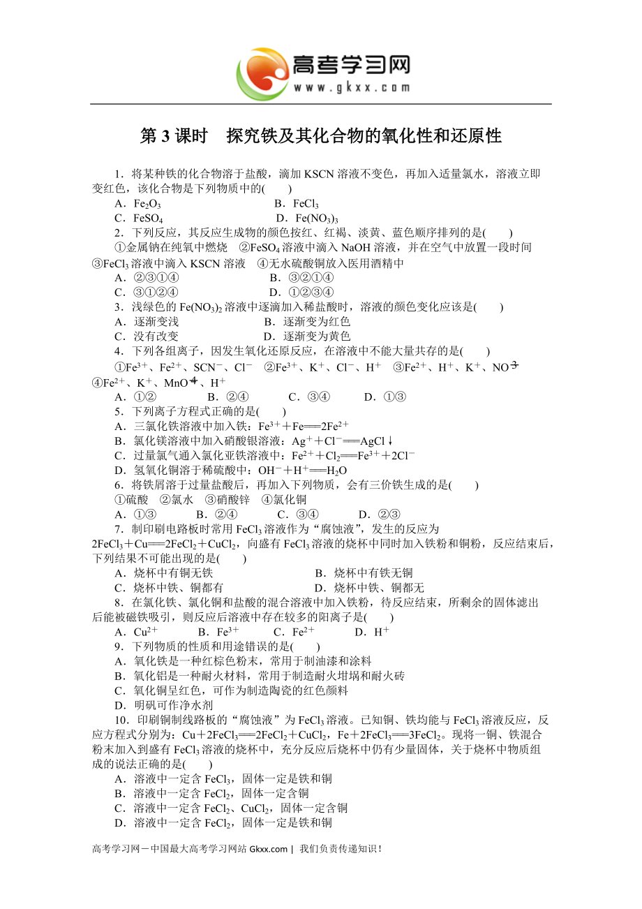 2014-2015学年高一化学复习学案：2.3.3《探究铁及其化合物的氧化性和还原性》（鲁科版必修1）_第1页