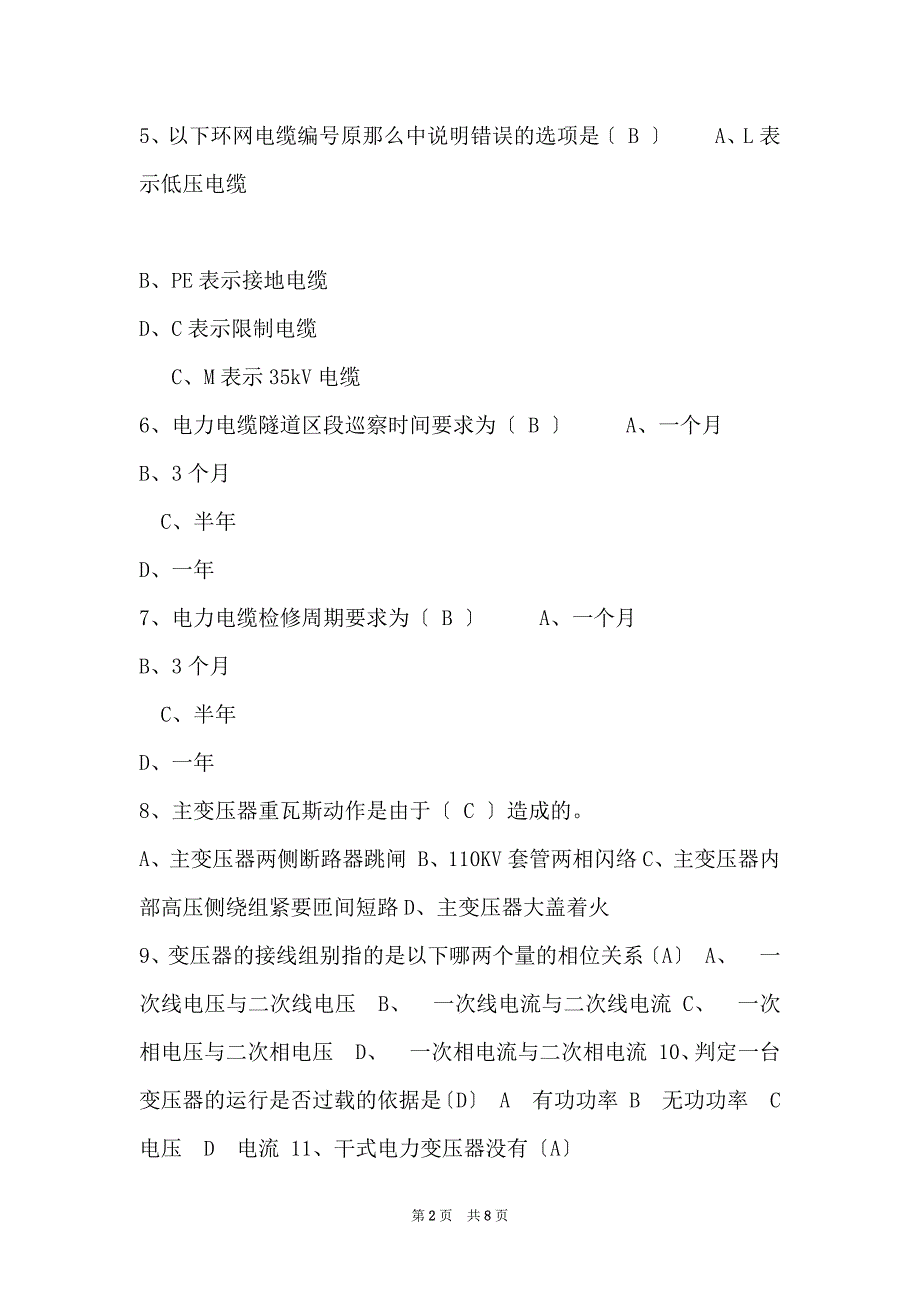 地铁供电生产调度习题 学习资料_第2页