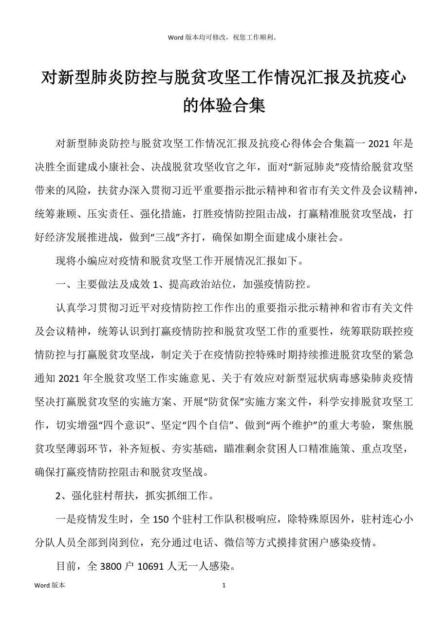 对新型肺炎防控与脱贫攻坚工作情况汇报及抗疫心的体验合集_第1页