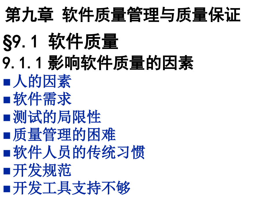 软件质量管理与质量保证管理ppt教案_第1页