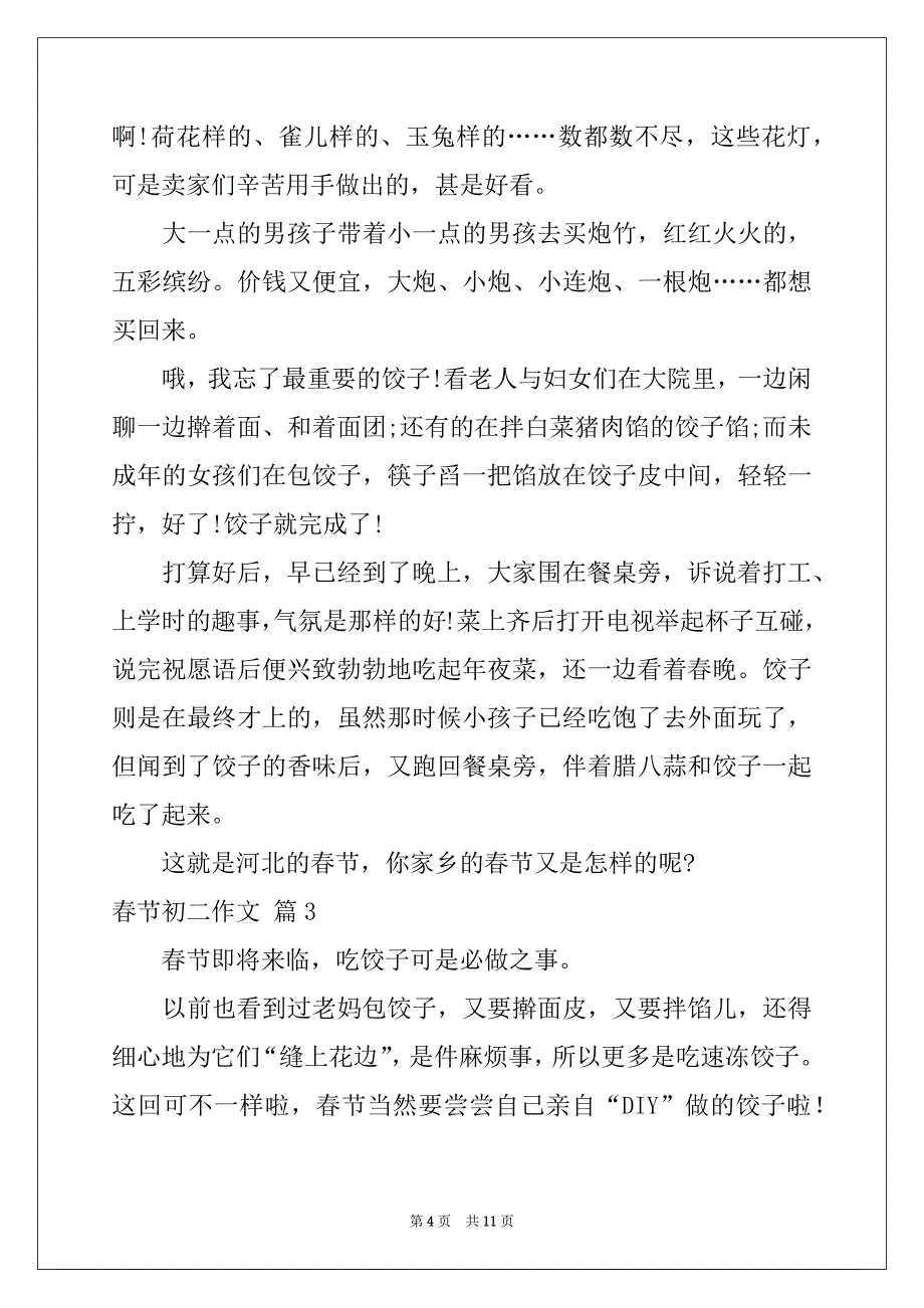 2022年春节初二作文集锦8篇_第4页