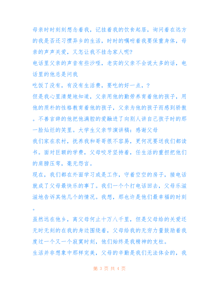 2022年大学生父亲节主题演讲稿欣赏之感谢父母_第3页