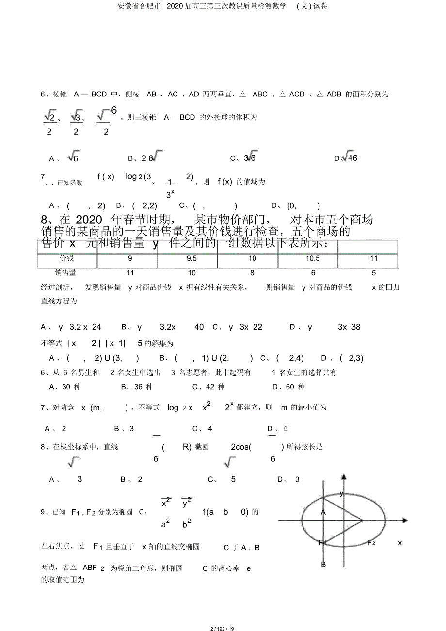 安徽省合肥市2020届高三第三次教学质量检测数学(文)试卷_第2页
