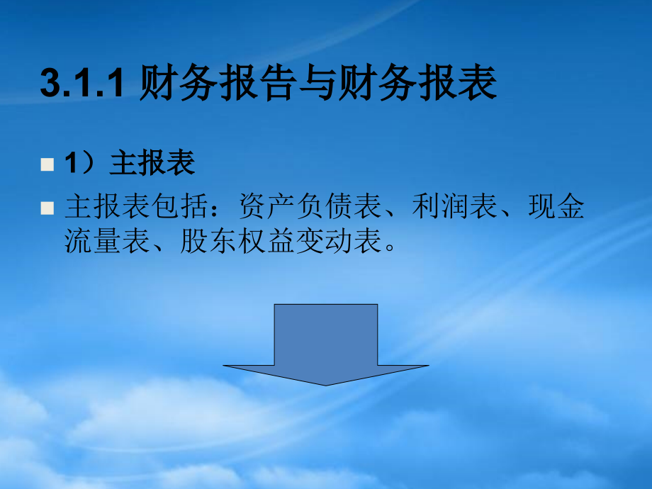 财务报表及综合财务管理知识分析(PPT 94页)_第4页