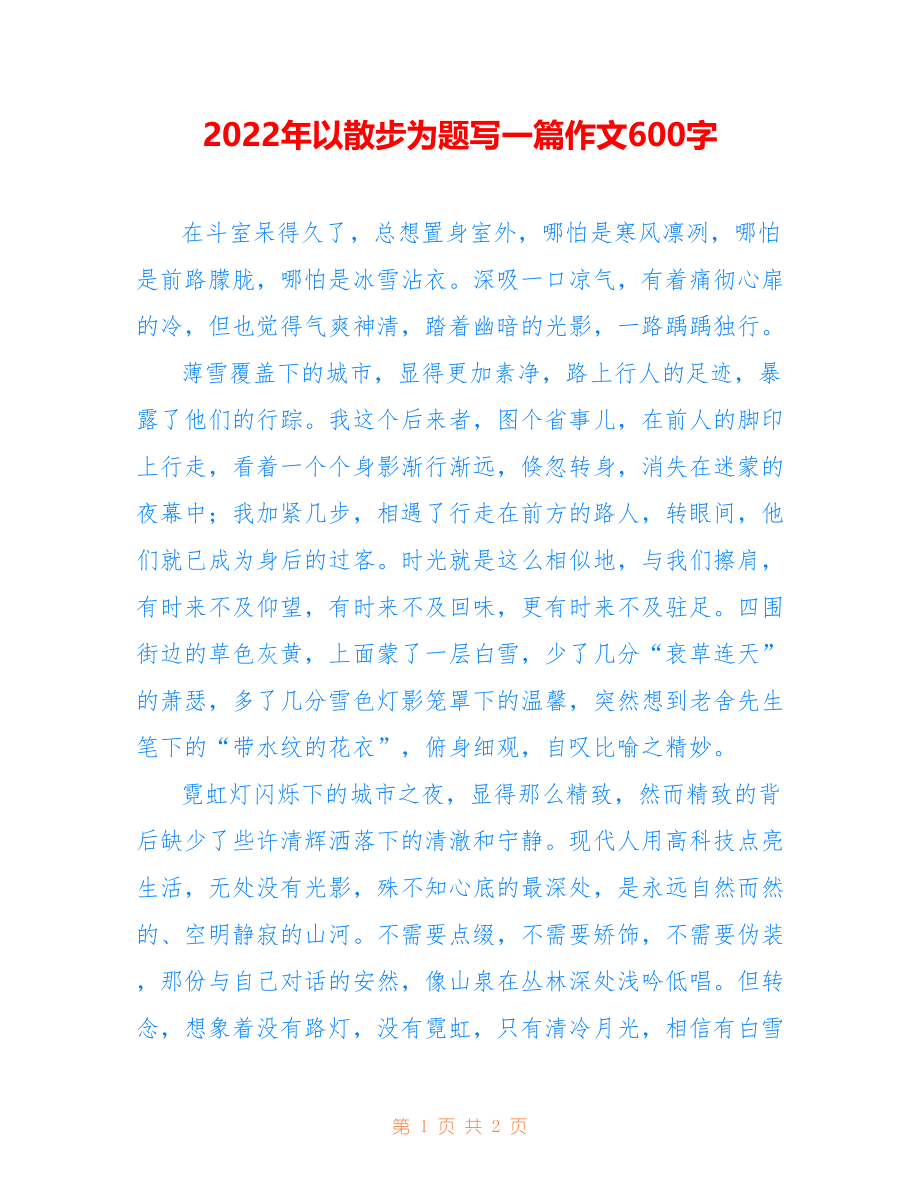 2022年以散步为题写一篇作文600字_第1页