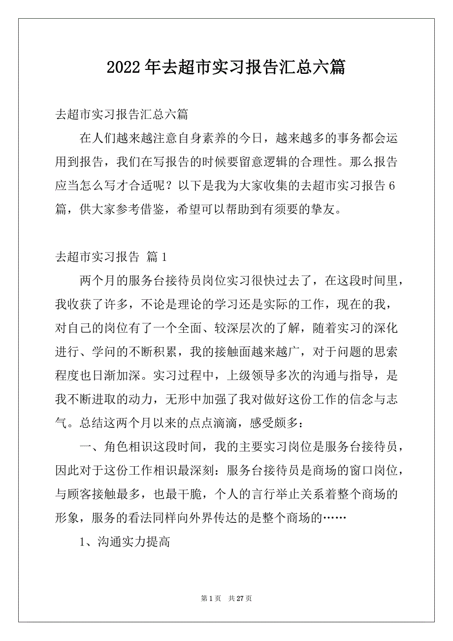 2022年去超市实习报告汇总六篇_第1页