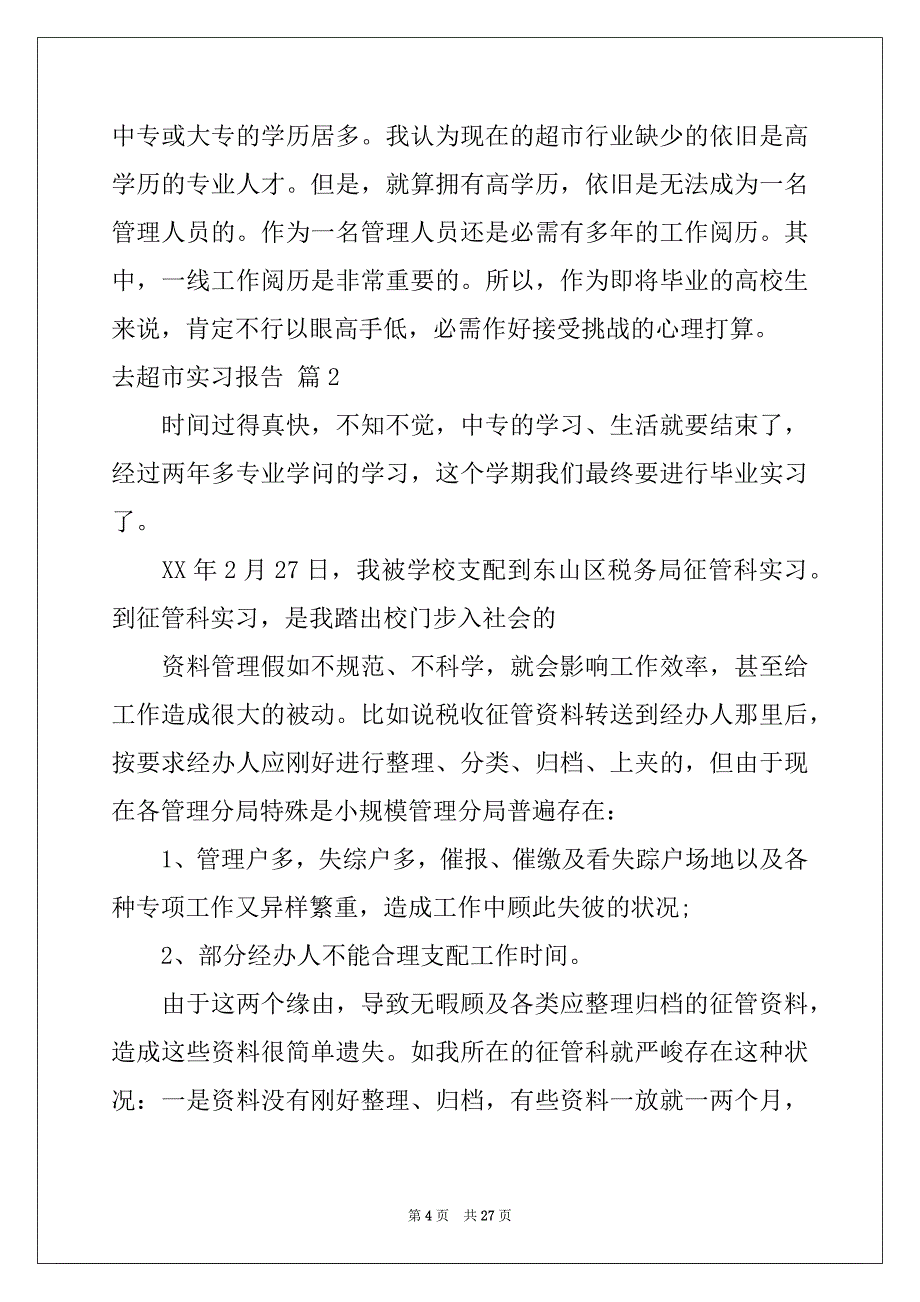 2022年去超市实习报告汇总六篇_第4页