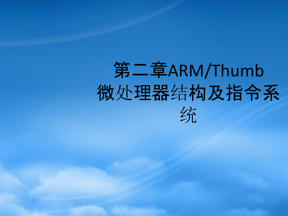 第2章ARMTHUMB微处理器结构及指令系统-Power_第1页