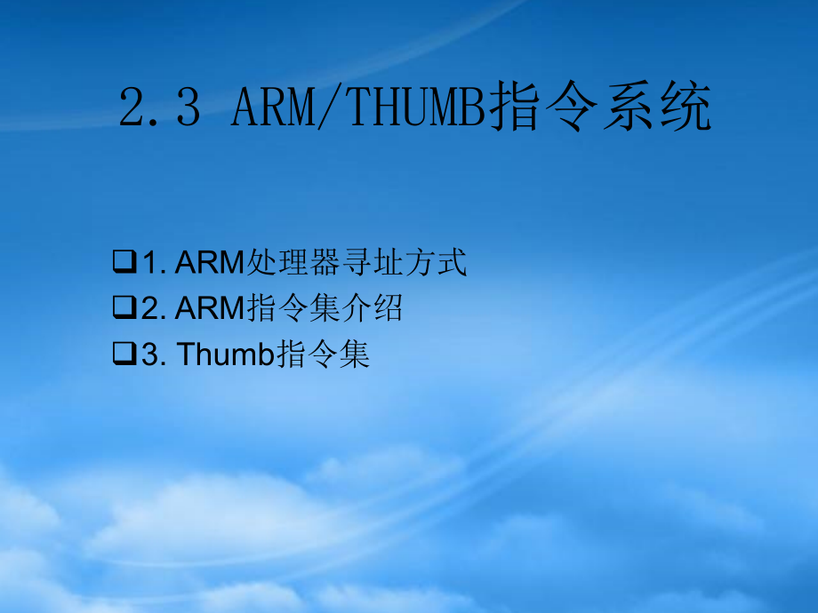 第2章ARMTHUMB微处理器结构及指令系统-Power_第2页