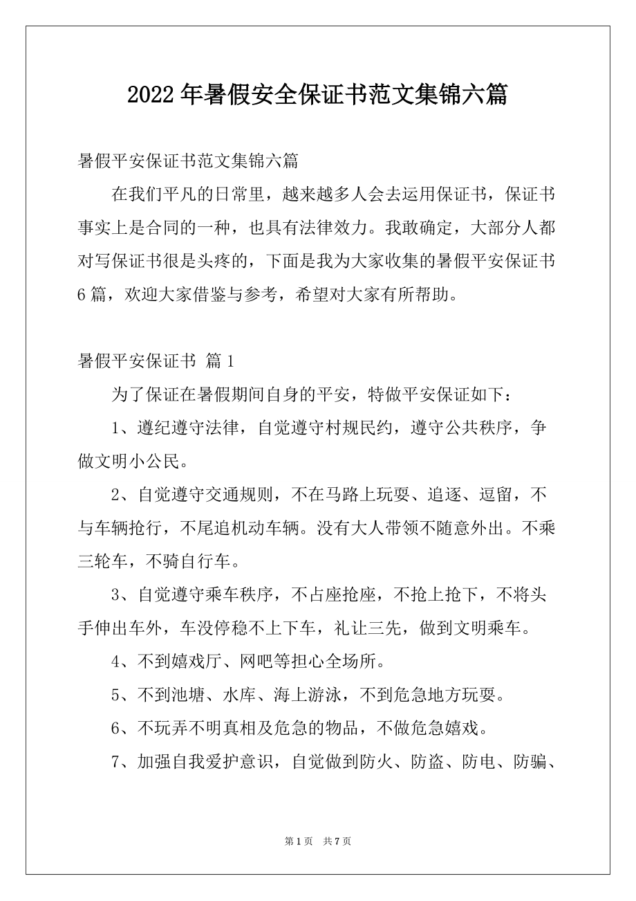 2022年暑假安全保证书范文集锦六篇_第1页