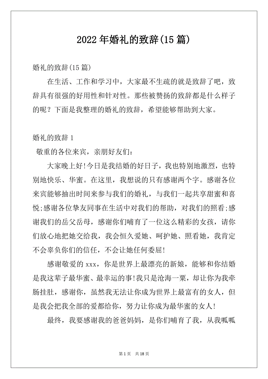 2022年婚礼的致辞(15篇)_第1页