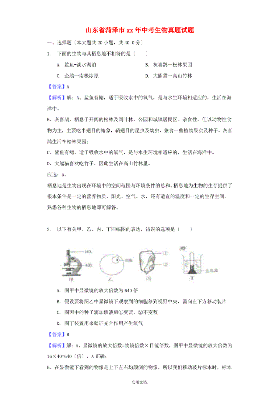 山东省菏泽市中考生物真题试题(含解析)_第1页