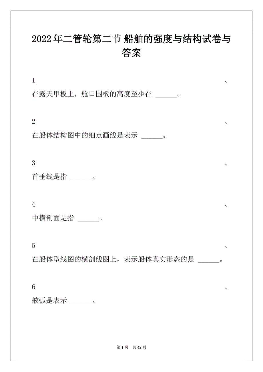 2022年二管轮第二节 船舶的强度与结构试卷与答案_第1页