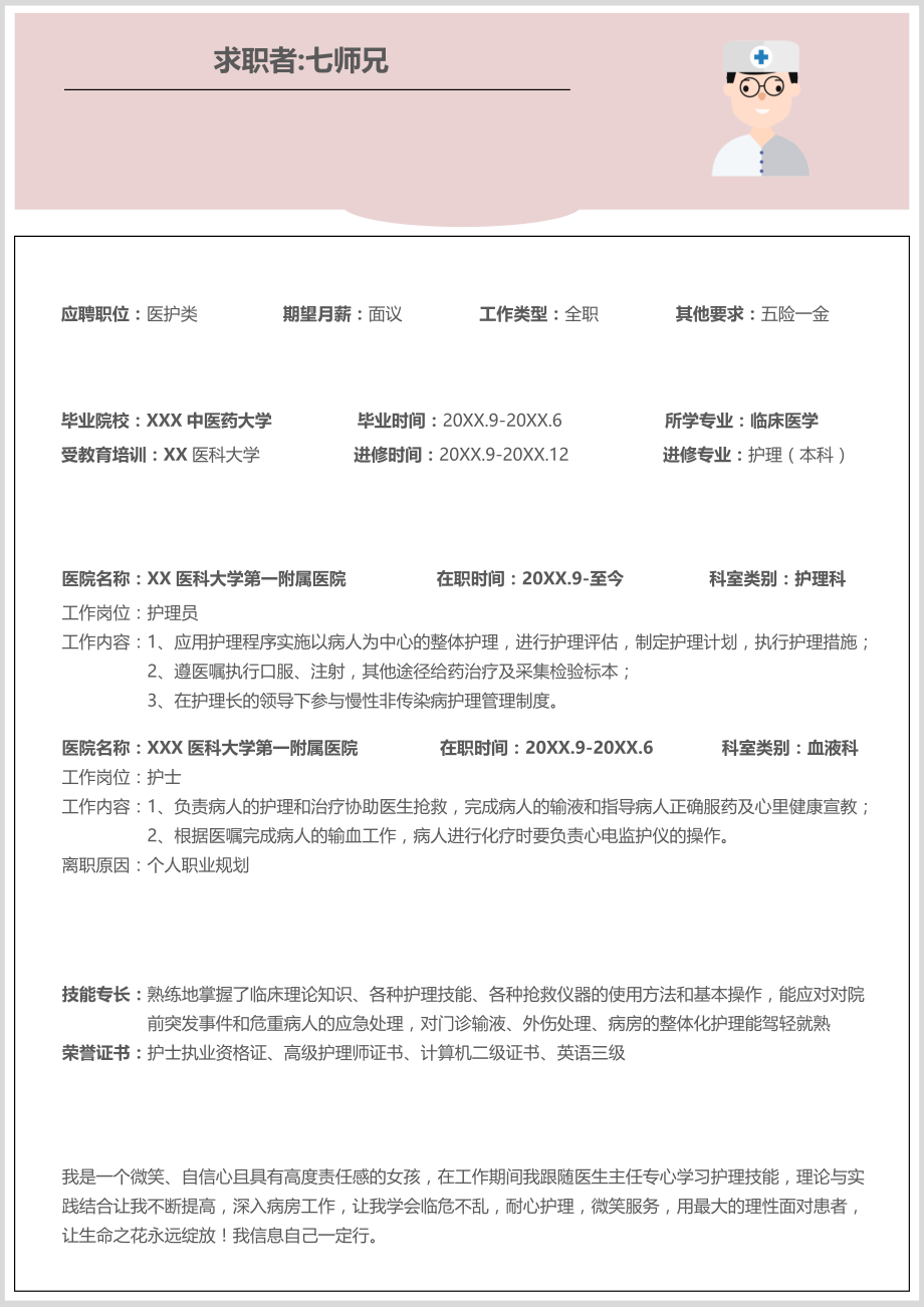 求职简历模板-医生护士类word简历通用模板-大学生求职简历_第1页