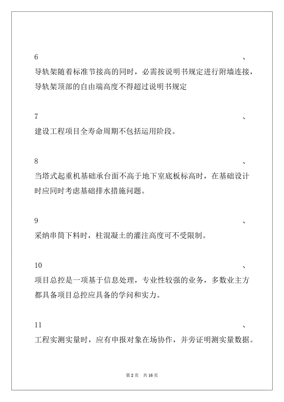 2022年二级建造师继续教育二级建造师继续教育-建筑工程（增项）考试试题试卷与答案_第2页