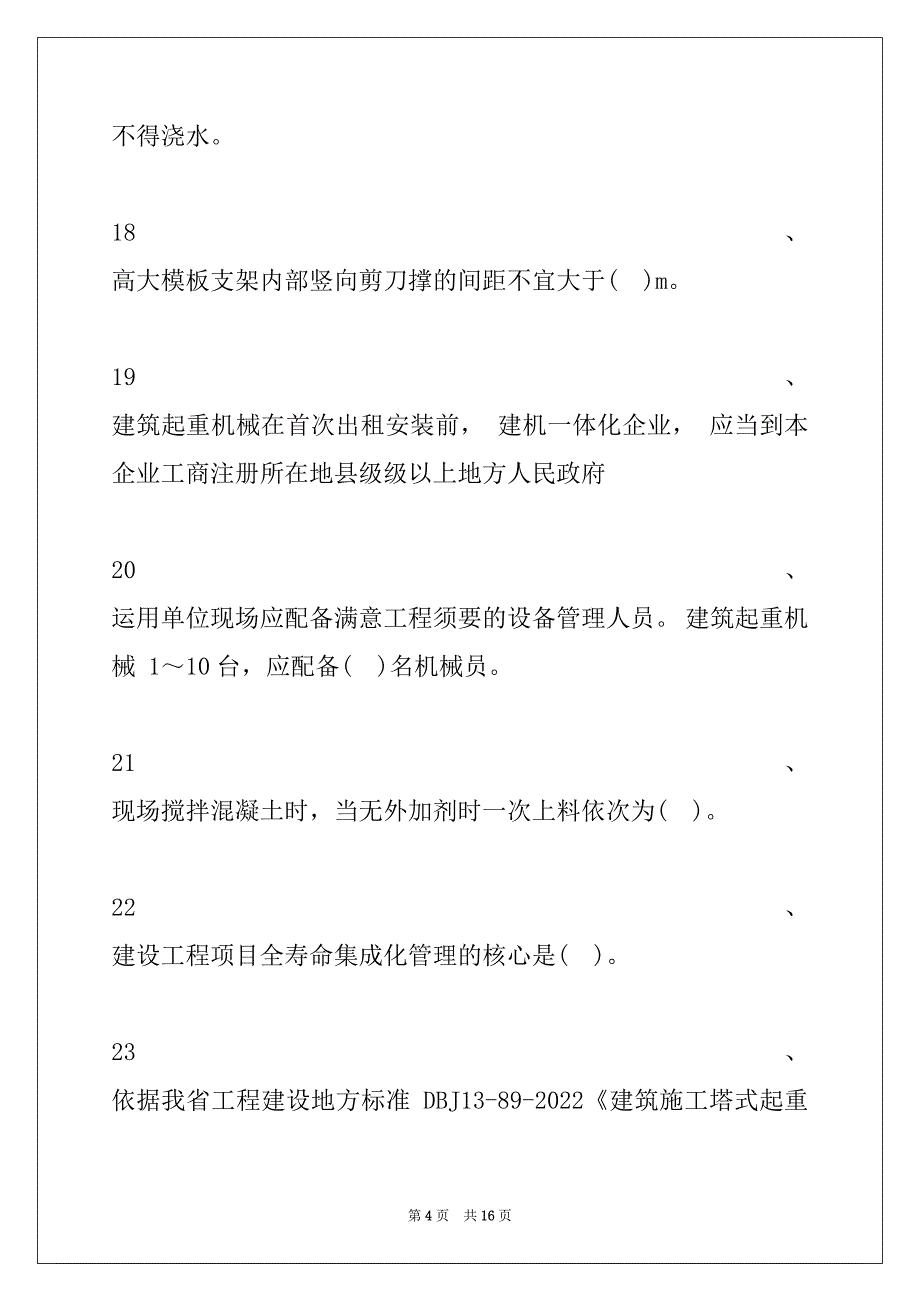 2022年二级建造师继续教育二级建造师继续教育-建筑工程（增项）考试试题试卷与答案_第4页