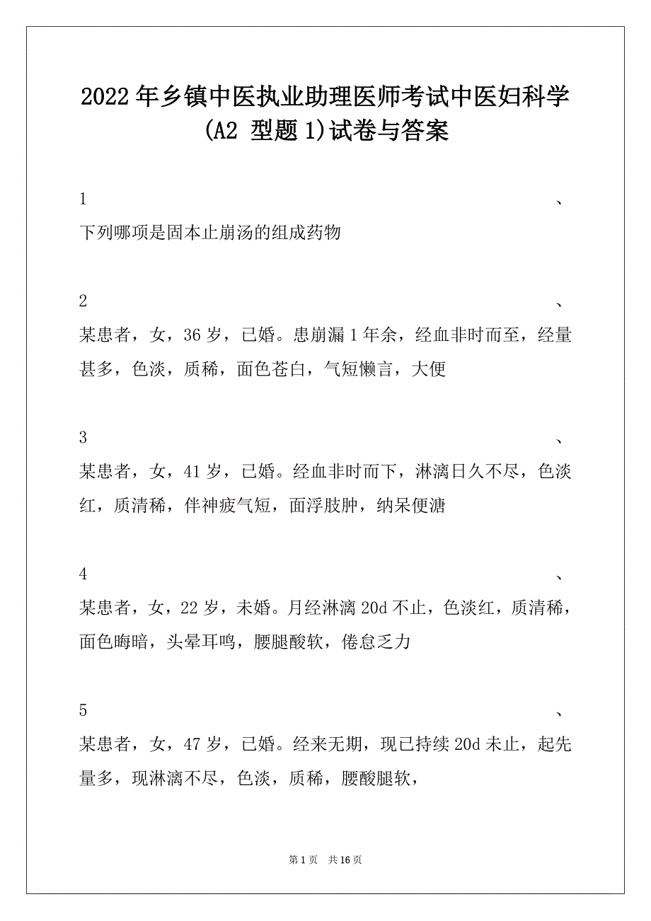 2022年乡镇中医执业助理医师考试中医妇科学(A2 型题1)试卷与答案_第1页