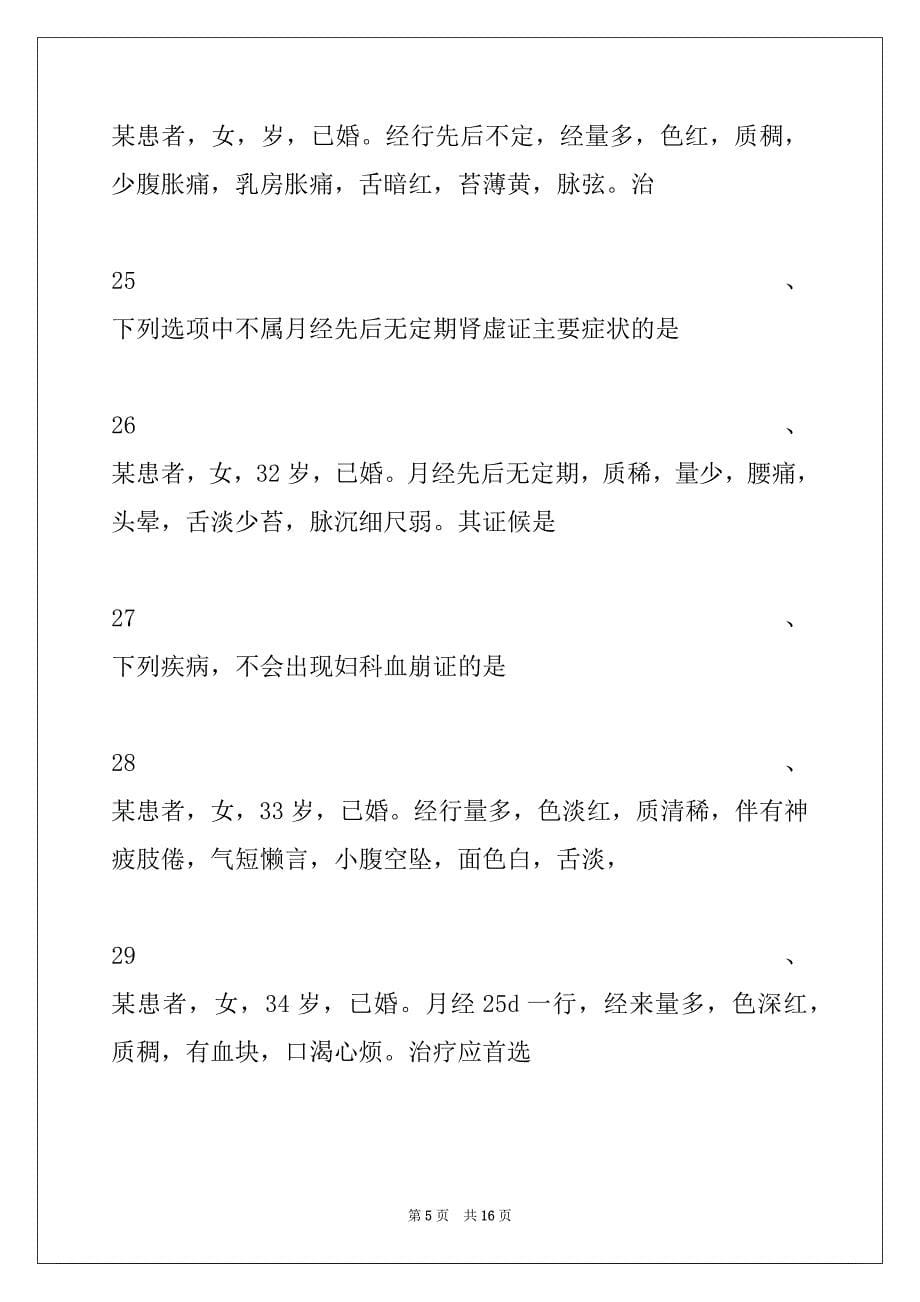 2022年乡镇中医执业助理医师考试中医妇科学(A2 型题1)试卷与答案_第5页