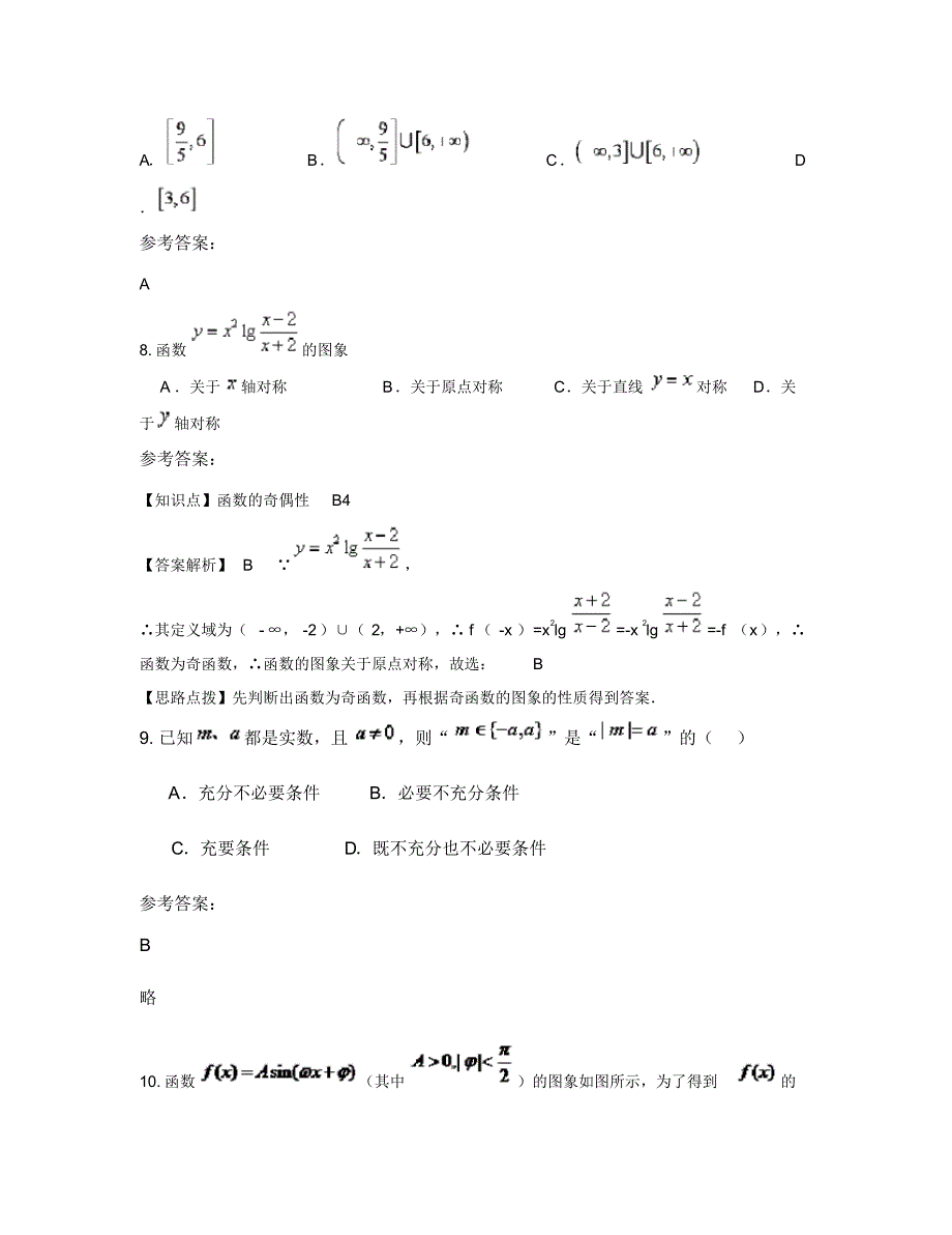 山东省潍坊市昌乐县第三中学2019年高三数学文联考试卷含解析_第3页