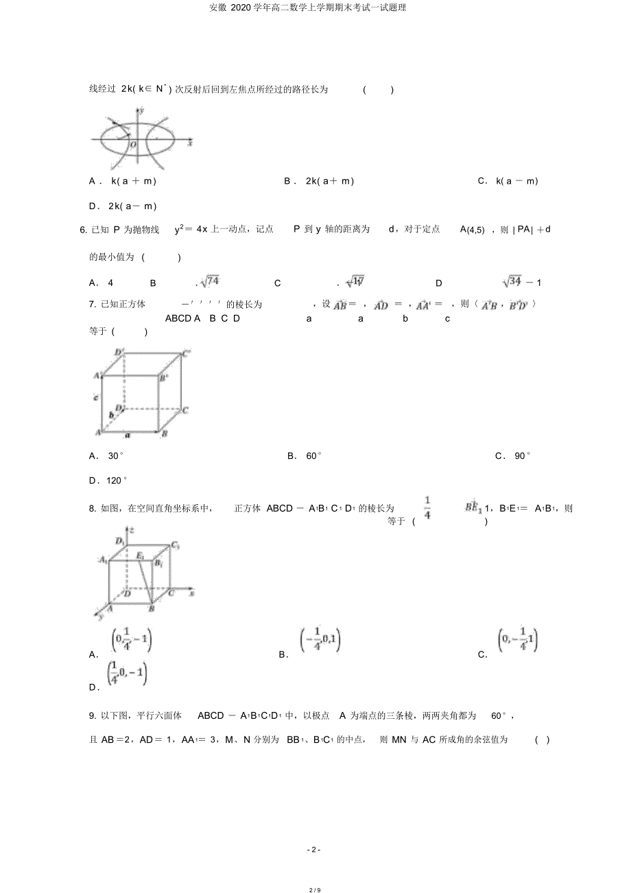 安徽2020学年高二数学上学期期末考试试题理_第2页