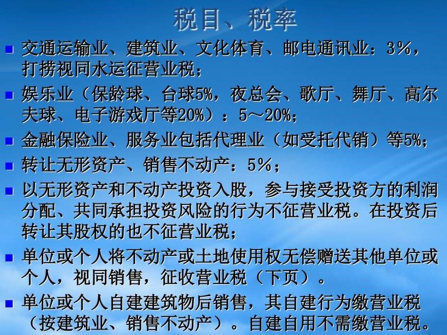 财务管理第4章 营业税筹划_第5页