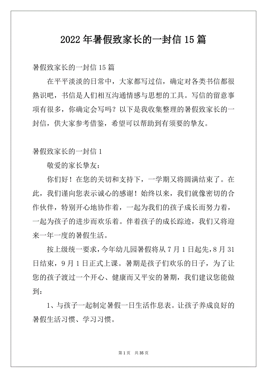 2022年暑假致家长的一封信15篇_第1页