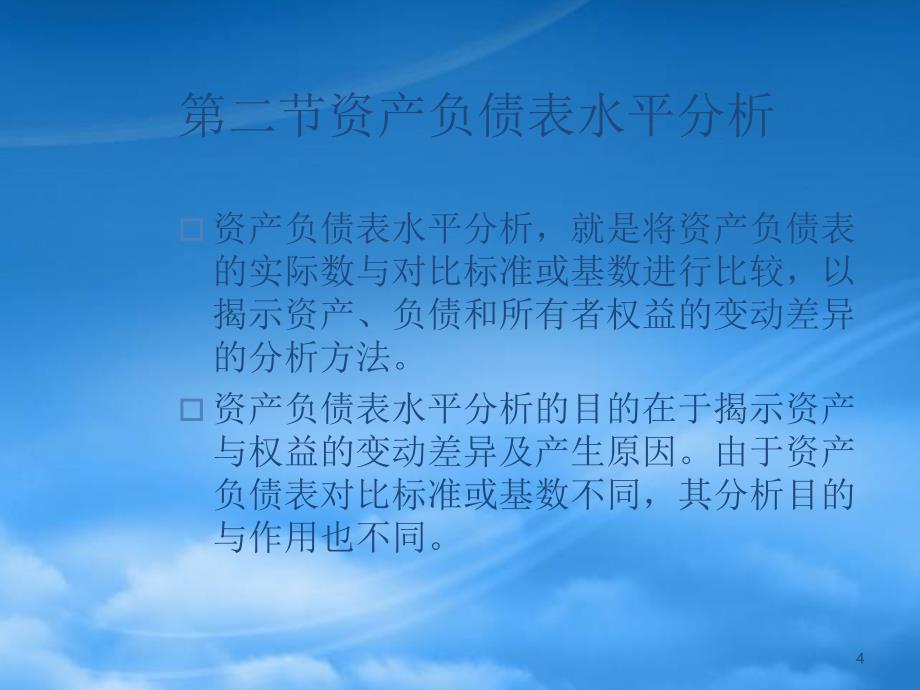 财务分析之资产负债表分析_第4页